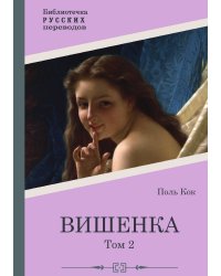 Вишенка. 2 том