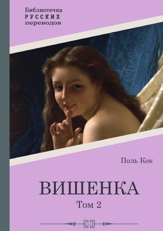 Обложка книги «Вишенка. 2 том» — Поль Кок, ISBN 9785517122377