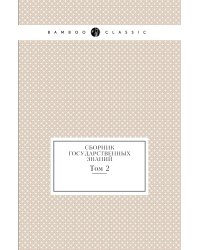 Сборник государственных знаний