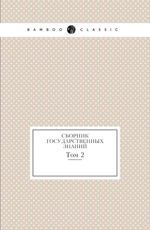 Сборник государственных знаний