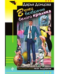 Венец безбрачия белого кролика