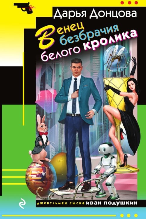 Венец безбрачия белого кролика