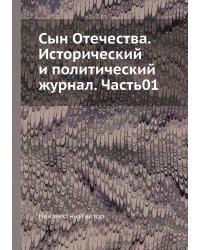 Сын Отечества. Исторический и политический журнал. Часть01