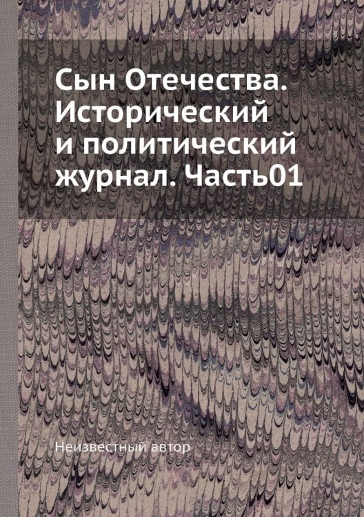 Сын Отечества. Исторический и политический журнал. Часть01