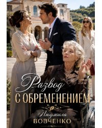 Развод с обременением.