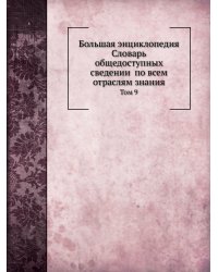 Большая энциклопедия: словарь общедоступных сведений по всем отраслям знания