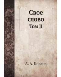 Свое слово