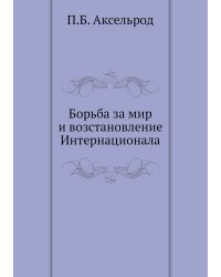 Борьба за мир и возстановление Интернационала