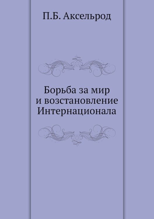 Борьба за мир и возстановление Интернационала