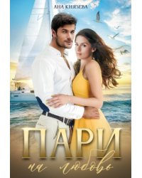 Пари на любовь
