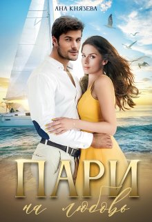 Обложка книги «Пари на любовь» — Князева Анастасия, ISBN 9785524009470