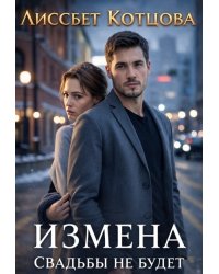 Измена. Свадьбы не будет