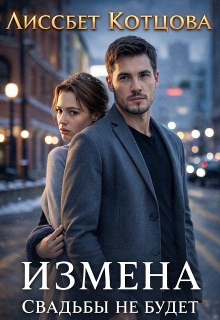 Обложка книги «Измена. Свадьбы не будет» — Лиссбет Котцова, ISBN 9785524064271