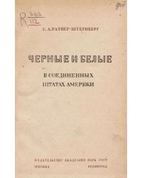 Черные и белые в Соединенных штатах Америки