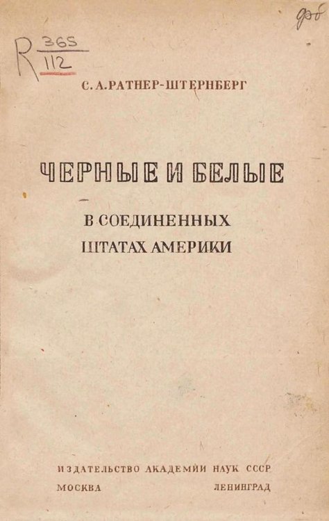 Черные и белые в Соединенных штатах Америки Обложка книги «Черные и белые в Соединенных штатах Америки» — Ратнер-Штернберг Сара Аркадьевна, ISBN 9785521969739
