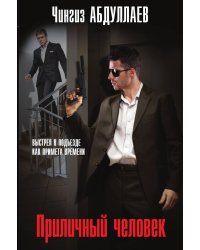Приличный человек