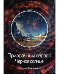 Призрачный сервер. Черное солнце