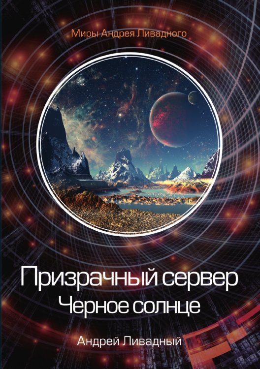 Призрачный сервер. Черное солнце Призрачный сервер. Черное солнце