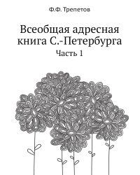 Всеобщая адресная книга С.-Петербурга