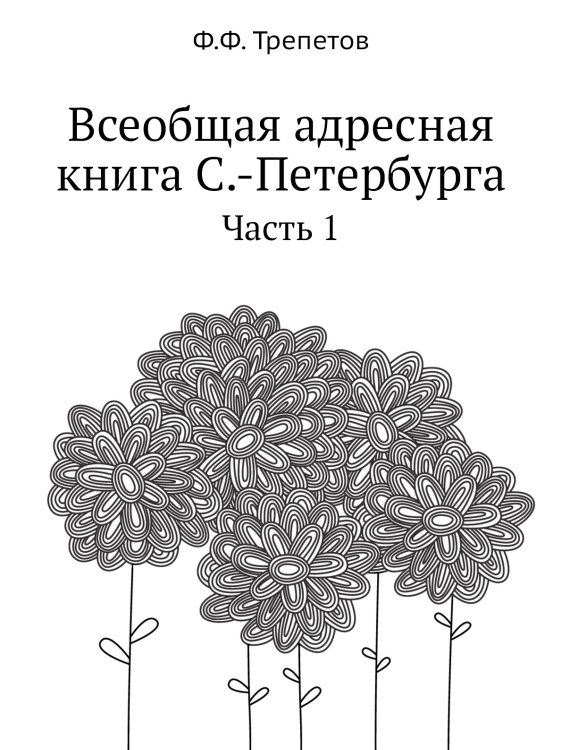 Всеобщая адресная книга С.-Петербурга Всеобщая адресная книга С.-Петербурга