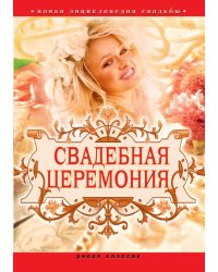 Свадебная церемония