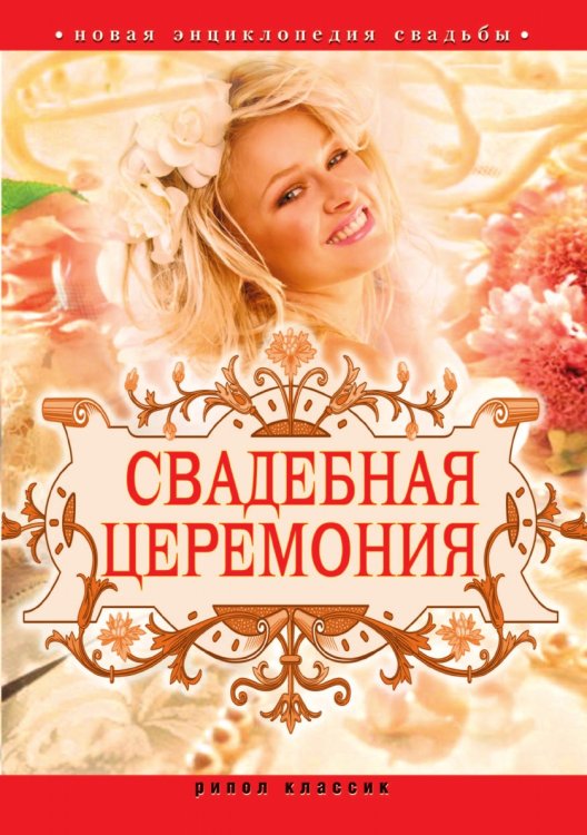 Свадебная церемония