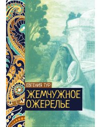Жемчужное ожерелье