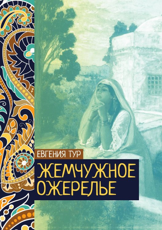 Обложка книги «Жемчужное ожерелье» — Евгения Тур, ISBN 9785521776399
