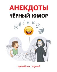 Анекдоты. Чёрный юмор
