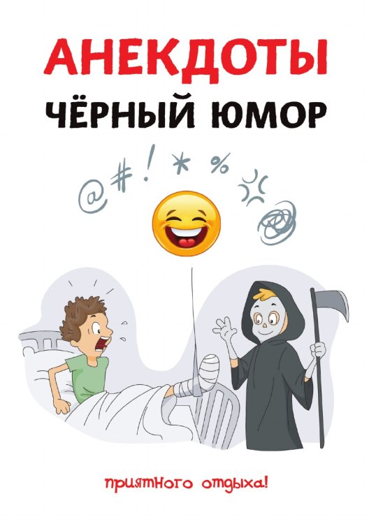 Обложка книги «Анекдоты. Чёрный юмор» — С. Атасов, ISBN 9785521749621
