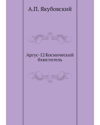Аргус-12 Космический блюститель