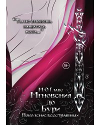 Мгновения до бури. Поколение бесстрашных