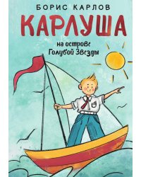 Карлуша на острове Голубой Звезды