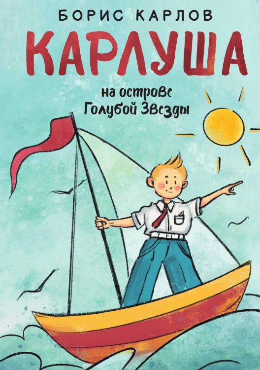 Обложка книги «Карлуша на острове Голубой Звезды» — Борис Карлов, ISBN 9785517085986