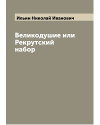 Великодушие или Рекрутский набор