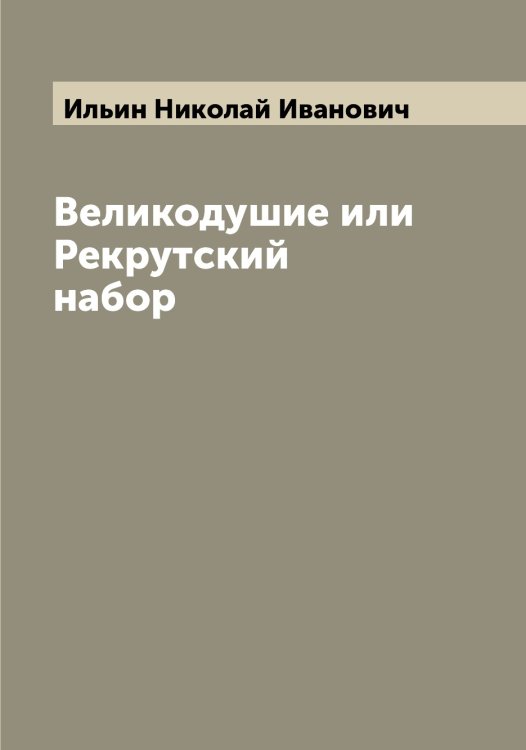 Обложка книги «Великодушие или Рекрутский набор» — Ильин Николай Иванович, ISBN 9785519869782