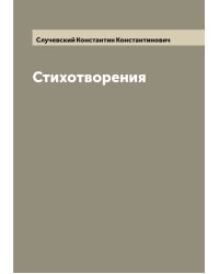 Стихотворения