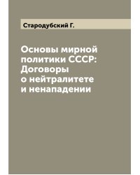 Основы мирной политики СССР: Договоры о нейтралитете и ненападении