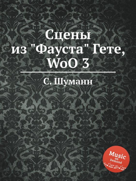 Обложка книги «Сцены из "Фауста" Гете, WoO 3» — С. Шуманн, ISBN 9785884888531