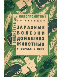 Заразные болезни домашних животных и борьба с ними