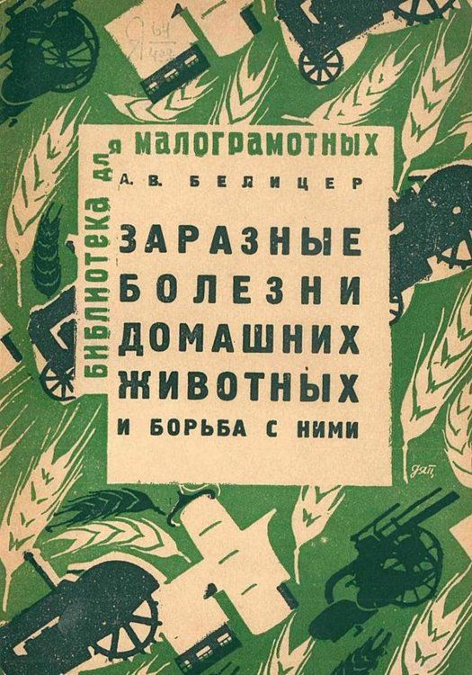 Обложка книги «Заразные болезни домашних животных и борьба с ними» — Белицер А. В., ISBN 9785521967582