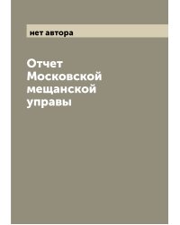 Отчет Московской мещанской управы