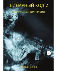 Бинарный код 2. Полигон цивилизации