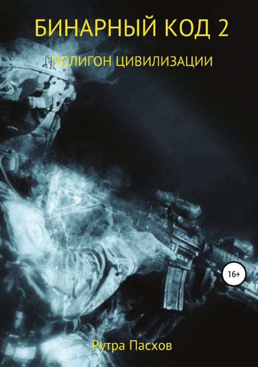 Обложка книги «Бинарный код 2. Полигон цивилизации» — Рутра Пасхов, ISBN 9785532980143
