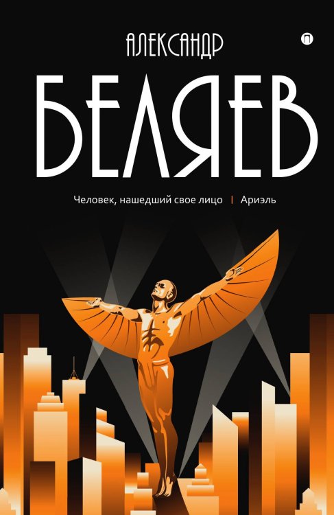 Обложка книги «Человек, нашедший свое лицо. Ариэль» — Александр Беляев, ISBN 9785524047922