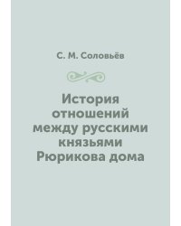 История отношений между русскими князьями Рюрикова дома