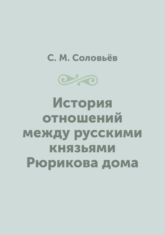 История отношений между русскими князьями Рюрикова дома