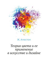 Теория цвета и ее применение в искусстве и дизайне