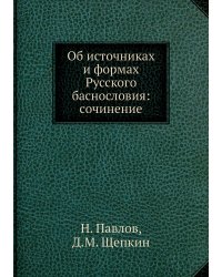Об источниках и формах Русского баснословия: сочинение