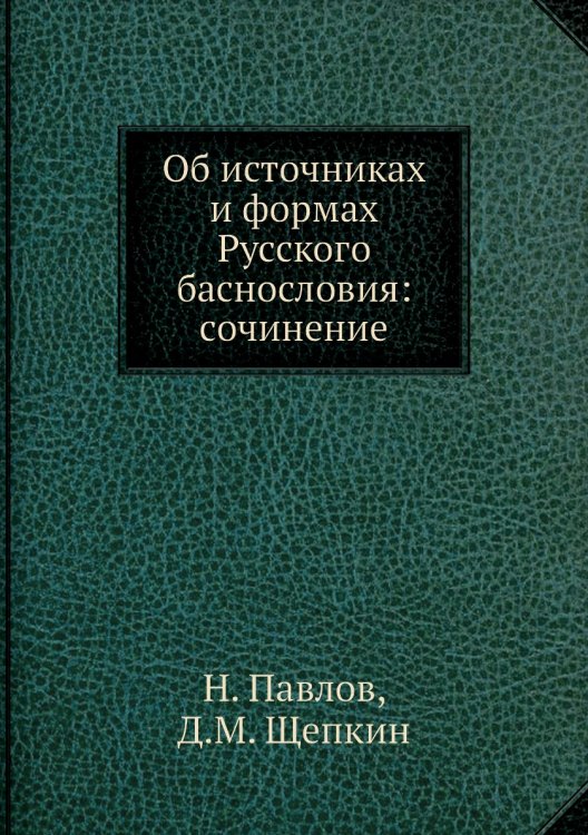 Об источниках и формах Русского баснословия: сочинение
